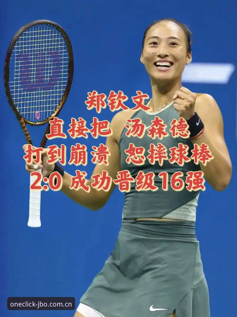 郑钦文这场鏖战，竞博JBO登录通道给你什么不一样的观赛体验？